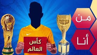 من أنا ؟ إختبر معلوماتك الكروية في كأس العالم هل ممتازة أم سيئة