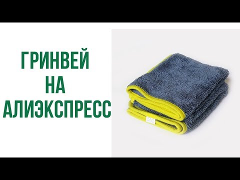 Салфетка Гринвей на алиэкспресс