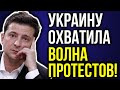 ЭКСТРЕННЫЕ НОВОСТИ УКРАИНЫ! НА УКРАИНУ НАХЛЫНУЛА ВОЛНА ПРОТЕСТОВ! ЛЮДИ УСТАЛИ ЭТО ТЕРПЕТЬ!