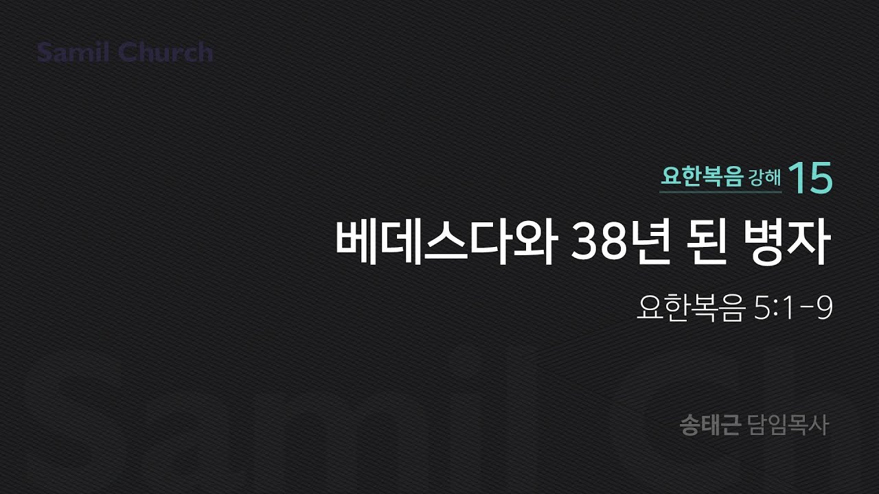요한복음 강해(15) '베데스다와 38년 된 병자'/ 송태근 목사