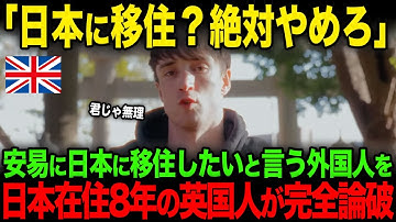 【海外の反応】「君たちは甘い」安易に日本に移住したいと言う外国人を日本在住8年の英国人Youtuberが完全論破してしまう