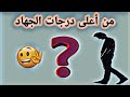 أعلى درجات الجهاد 