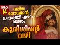 Way of the Cross I Kurishinte Vazhi I കുരിശിന്റെ വഴി I March 14