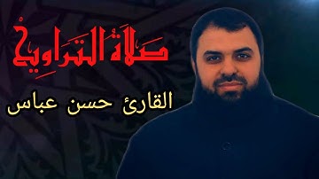 صلاة التراويح||ماتيسر من سورة النساء||للقارئ حسن عباس