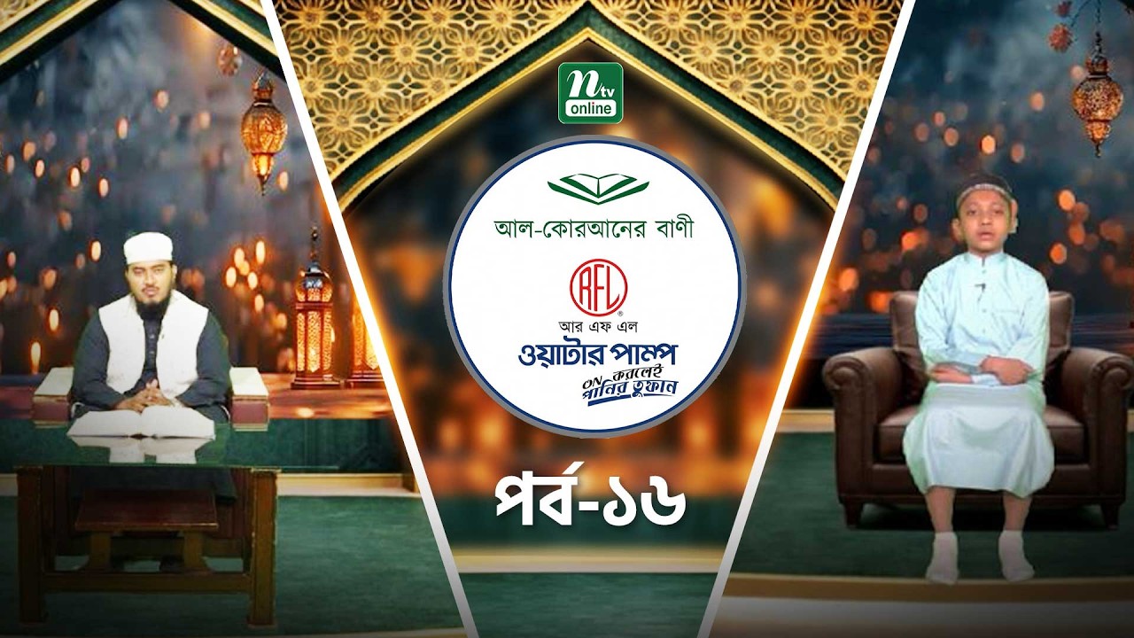 তাকওয়ার পুরষ্কার কী? | আল-কোরআনের বাণী | পর্ব-১৬ | NTV Islamic