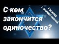 С кем закончится одиночество. Таро расклад. Онлайн Таро. Расклад онлайн.