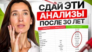 5 АНАЛИЗОВ, которые СПАСУТ вас от раннего старения и болезней + РАСШИФРОВКА