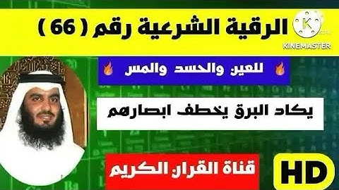 الرقية الشرعية احمد العجمي يكاد البرق يخطف ابصارهم