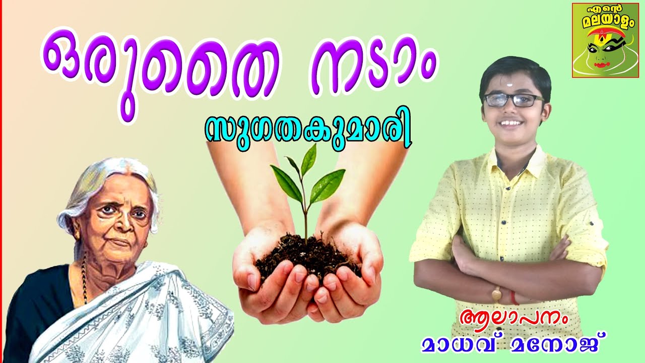Oru thai nadam  Sugathakumari    environment day song