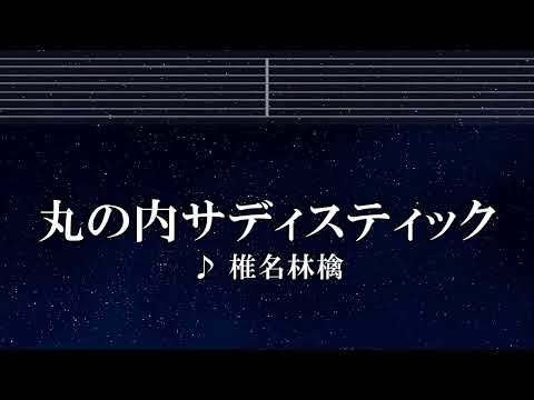 練習用カラオケ♬ 丸の内サディスティック - 椎名林檎 【ガイドメロディ付】 インスト, BGM, 歌詞
