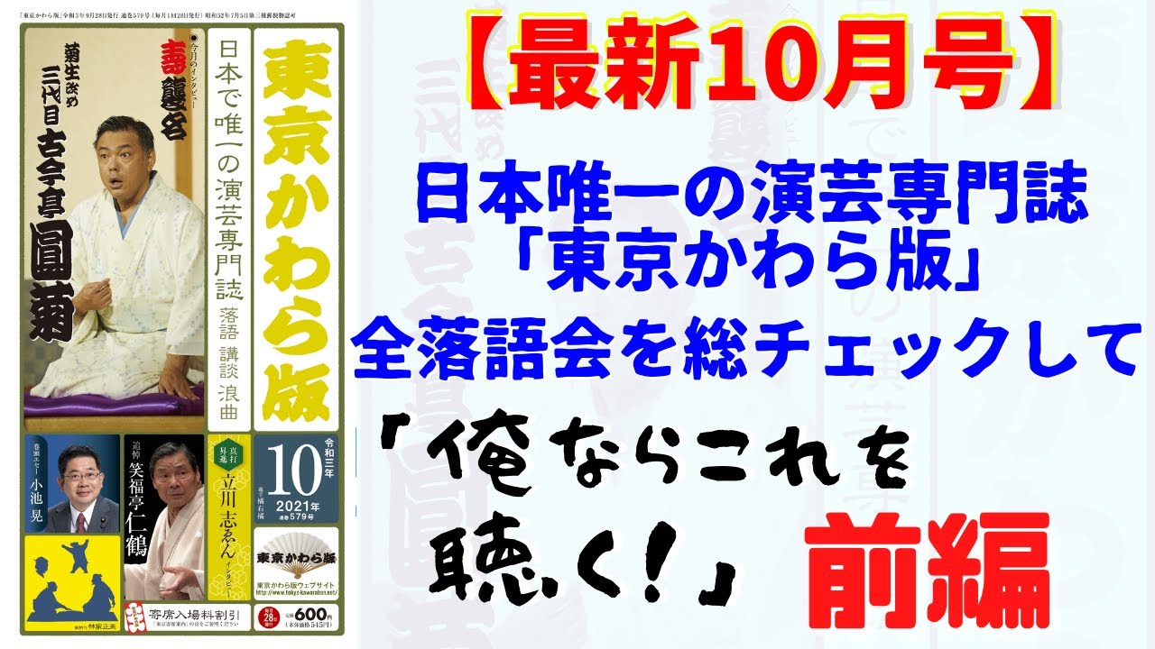 俺ならこれを聴く 前編 10月の落語会を総チェック前編 これさえ見れば行くべき落語会がわかる Youtube