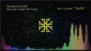 Видео Досадный случай | Арт-студия "ХАРА" (автор: Арт-студия ХАРА)