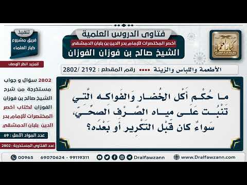 [2192 -2802] حكم أكل الخضار والفواكه التي تنبت على مياه الصرف الصحي