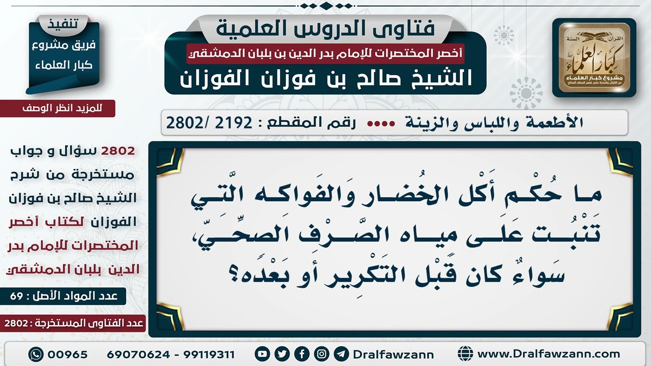 [2192 -2802] حكم أكل الخضار والفواكه التي تنبت على مياه الصرف الصحي - الشيخ صالح الفوزان