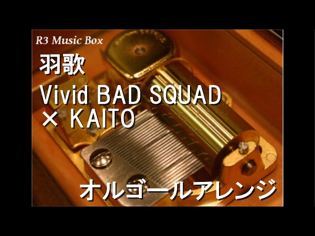 羽歌/Vivid BAD SQUAD × KAITO【オルゴール】 - YouTube