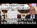 ルーヴルの値上げから日本の美術館の入場料、収蔵問題まで五郎さんが解説 【山田五郎 公認切り抜き】