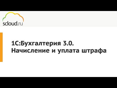 Как отразить штраф в 1С:Бухгалтерия [пошаговая инструкция]