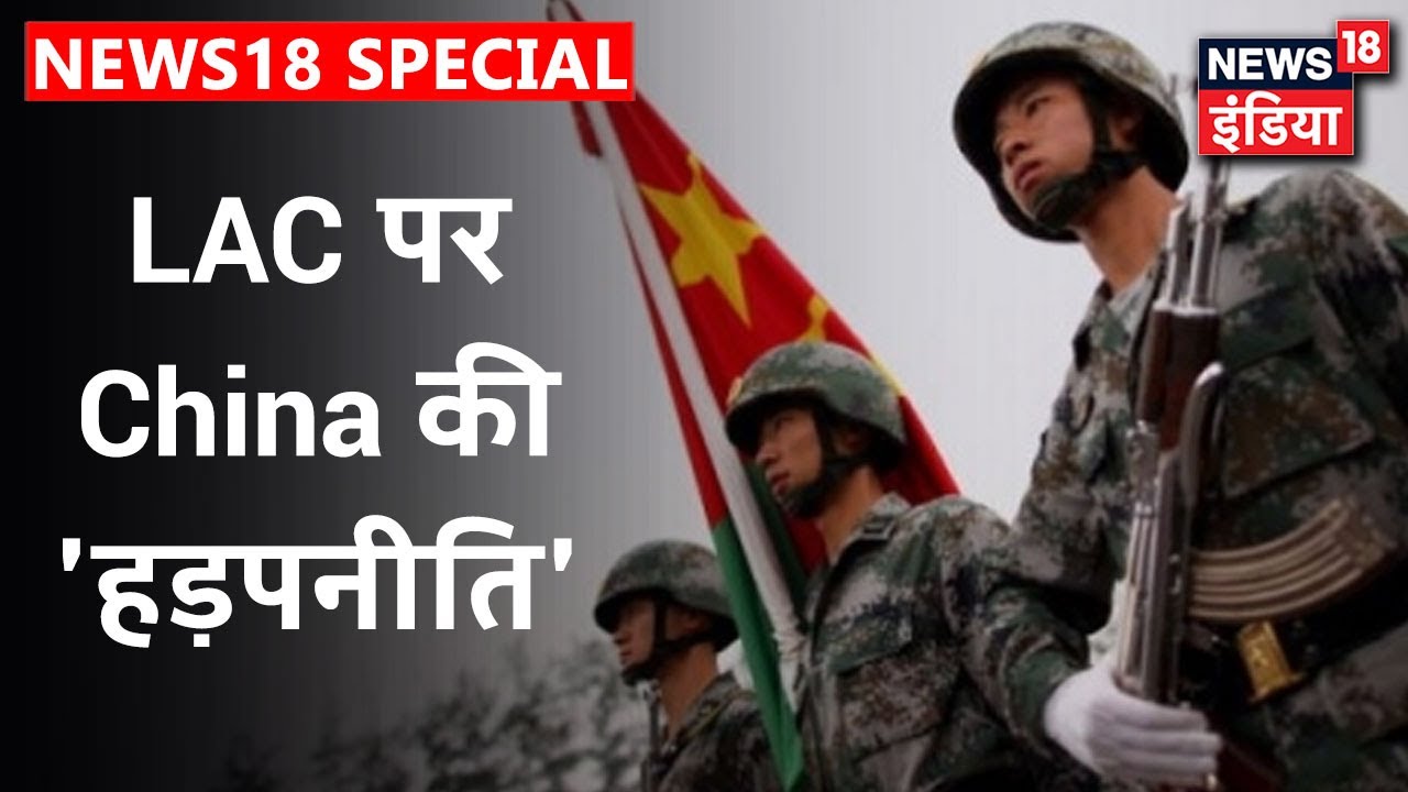 China के `झूठ की लकीर` का सच, Galwan में 1960 के अपने दावे से मुकरा चीन | News18 India