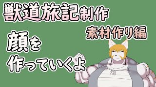 【 #ゲーム制作 】髪や耳、目等、顔を作っていきます。【 #ケモノVtuber 】