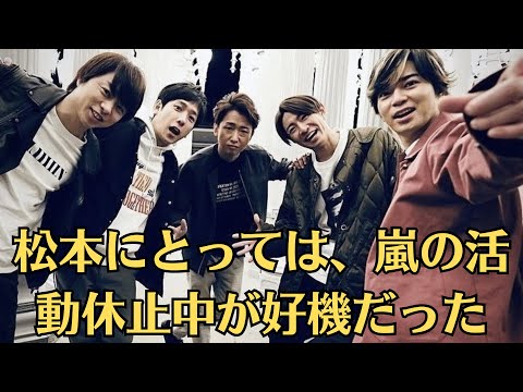 嵐・松本潤 野田に念願の“弟子入り”を果たした松本。俳優業で新たな道を“スタート”させている。野田秀樹の新作舞台に悲願の出演決定!長年熱望も“起用されなかった”ワケ