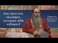 Человек издевался, избивал. Как простить?