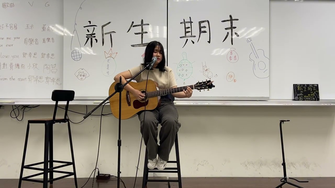 【20260116 新生期末】I love you 3000 -  郭幸恩