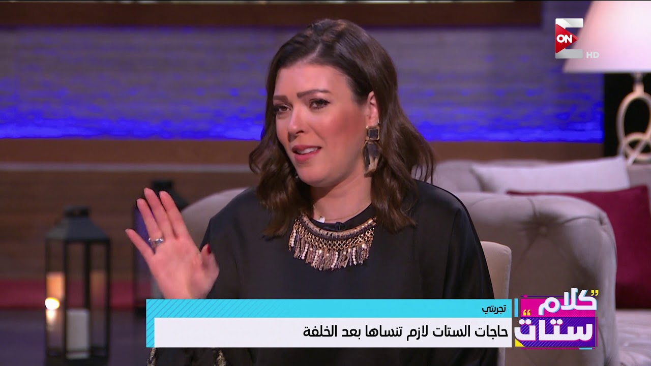 كلام ستات - فقرة تجربتي - حاجات الستات لازم تنساها بعد الخلفة