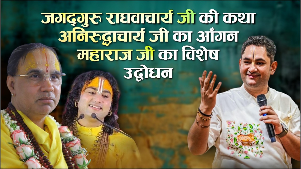 जब श्री पुंडरीक गोस्वामी जी पहुँचे , श्री अनिरुद्धाचार्य जी के आंगन में | Sri Pundrik Goswami Ji