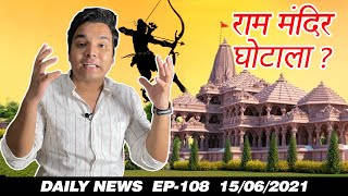 Ram Mandir Ghotala | Ram Mandir Land Scam | Daily Samachar By Devesh Singh Ram Mandir Ghotala | Ram Mandir Land Scam | Daily Samachar By Devesh Singh
