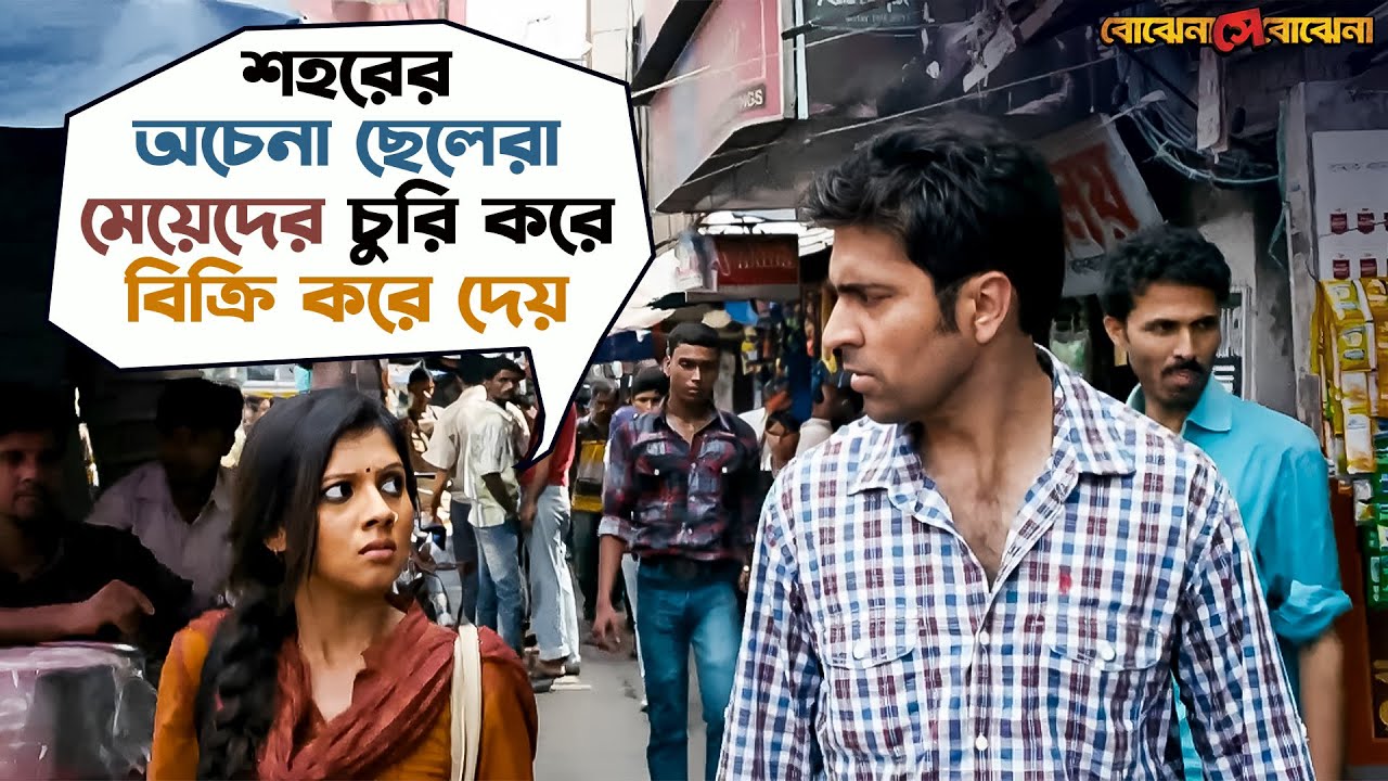 মেয়েদের চুরি করে বিক্রি করে দেয় | Bojhena Shey Bojhena | Soham | Mimi | Abir | SVF Movies