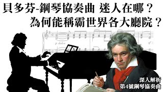 貝多芬鋼琴協奏曲no.4迷人在哪為什麼能霸榜世界各大音樂廳feat. 林易 Steven Lin