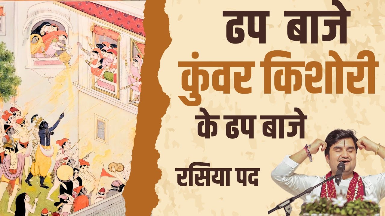 होली रसिया- ढप बाजे कुंवर किशोरी के ढप बाजे Dhap Baje Kuvar Kishori Ke Dhap Baje Indresh Upadhyay Ji