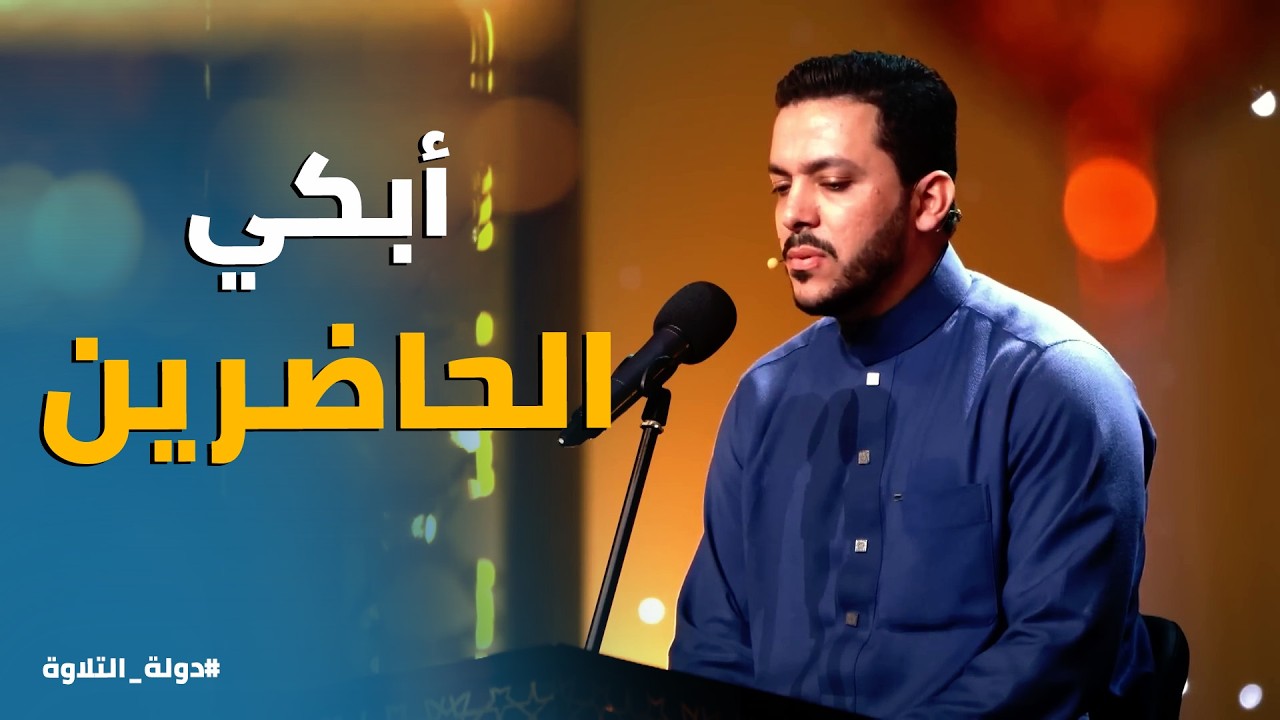 دولة التلاوة | أبكى الحاضرين بصوته! 😭 الشيخ محمود كمال الدين يزلزل استوديو دولة التلاوة بتلاوة خاشعة