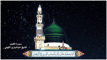سورة الفيل الشيخ عبدالباري الثبيتي مع ظهور الآيات