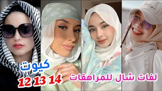 لفات شال جديدة وكيوت للمراهقات? لفات حجاب ناعمة لعمر 12 13 14 فما فوق?hijab tutorial#hijab_fashion