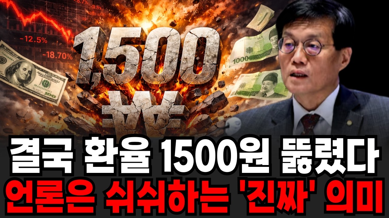 결국 환율 1500원 뚫렸다 언론은 쉬쉬하는 '진짜' 의미 [이슈임당]