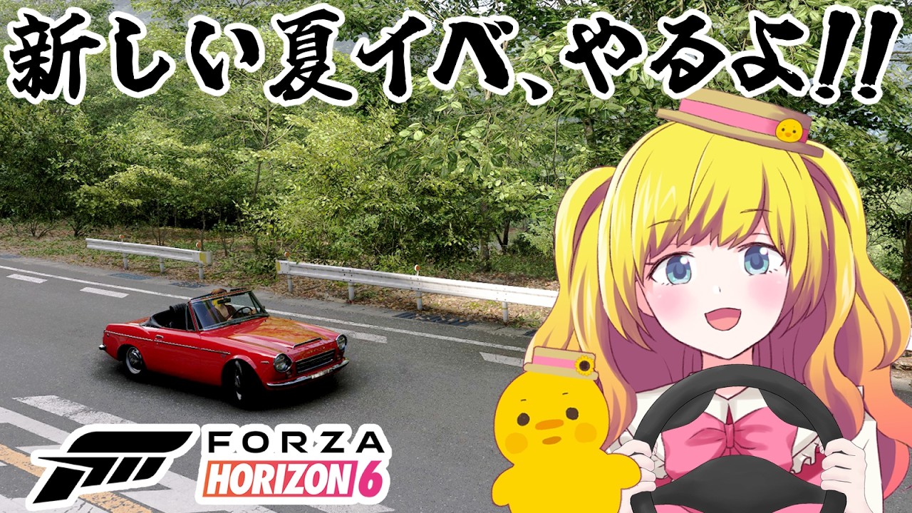 【Forza Horizon 6】おにゅー!夏イベ🎐プレイリスト攻略!初見さん歓迎!フォルツァ ホライゾン 6 / FH6【VTuber / ひなころ🐥🌸】