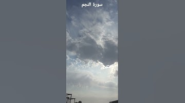 سورة النجم القران الكريم