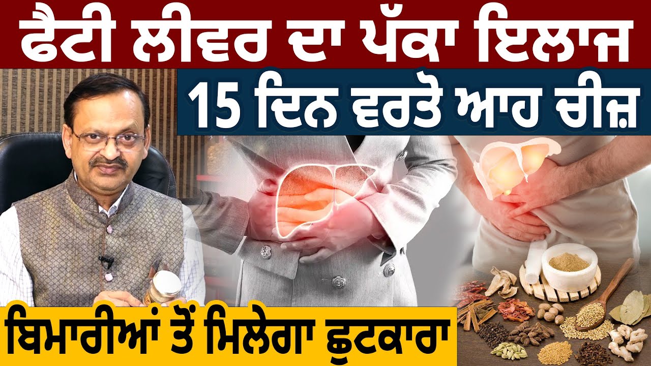 Fatty Liver ਦਾ ਪੱਕਾ ਇਲਾਜ, 15 ਦਿਨ ਵਰਤੋ ਆਹ ਚੀਜ਼, ਕਈ ਬਿਮਾਰੀਆਂ ਤੋਂ ਮਿਲੇਗਾ ਛੁਟਕਾਰਾ | D5 Channel Punjabi