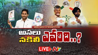 LIVE: జగన్ ఒకటిస్తే.. బాబు నాలుగిస్తాం అంటే జనం నమ్ముతారా..? | YCP Manifesto Vs TDP Manifesto | NTV