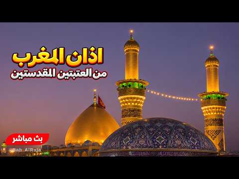 كربلاء بث مباشر من العتبة الحسينية والعباسية المقدسة | 12 ربيع الأول | Karbala Live