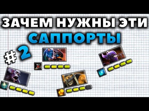 Видео: ЗАЧЕМ НУЖНЫ ЭТИ САППОРТЫ? ЧАСТЬ 2.