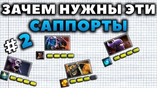 ЗАЧЕМ НУЖНЫ ЭТИ САППОРТЫ ЧАСТЬ 2