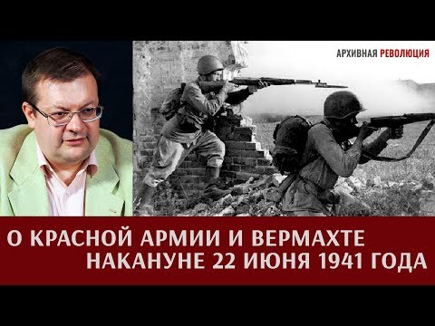 Видео: Алексей Исаев о Красной Армии и Вермахте накануне 22 июня 1941 года
