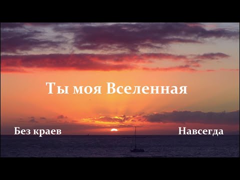 "Ты моя вселенная, без краев, навсегда". САМАЯ ДУШЕВНАЯ ПЕСНЯ КОТОРУЮ МОЖНО СЛУШАТЬ ВЕЧНО!!!