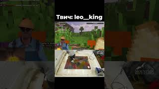 Лео советует куда пойти работать #майнкрафт #minecraft #стрим #твич #юмор