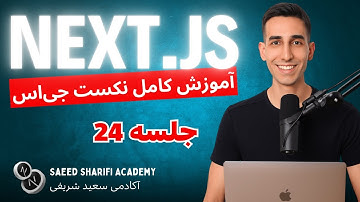 آموزش Next.js - جلسه 24 - Context API