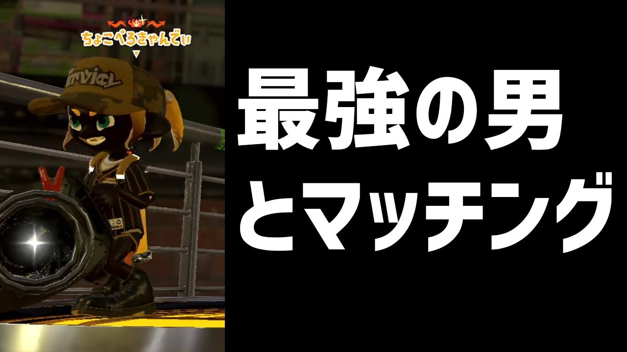 毎日ロングブラスター256日目 最強の男ちょこぺろとマッチング スプラトゥーン2 ガチマッチ ちょこぺろシコりすぎ Xp3000 Youtube