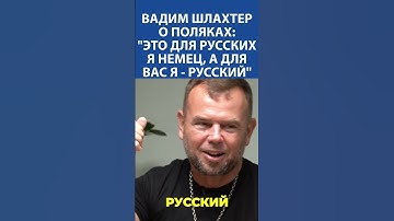 "Для русских я немец, а для вас европейцев - я русский" - ВАДИМ ШЛАХТЕР