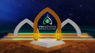 รายงานข่าวฮิลาล🌙(ติดตามการดูจันทร์เสี้ยว)